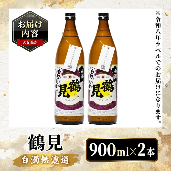 鹿児島本格芋焼酎！「鶴見(白濁無濾過)」(900ml×計2本) 国産 鹿児島県産 芋焼酎 アルコール 酒 お酒 ボトル ロック 水割り お湯割り 【大石酒造】akn038-77