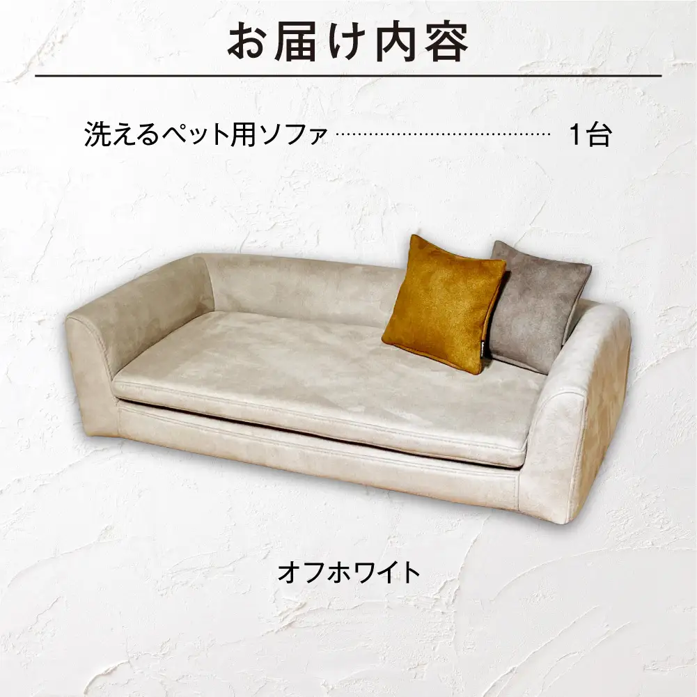 blocco ペット用品 洗えるペット用ソファ（オフホワイト） | ブロッコ ペットソファ インテリア 北海道 石狩市