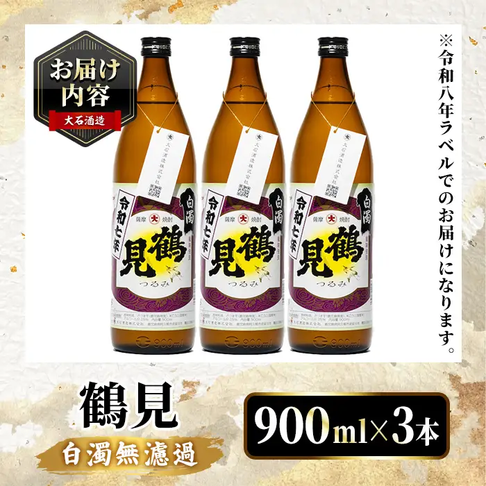 鹿児島本格芋焼酎！「鶴見(白濁無濾過)」(900ml×計3本) 国産 鹿児島県産 芋焼酎 アルコール 酒 お酒 ボトル ロック 水割り お湯割り 【大石酒造】akn038-78