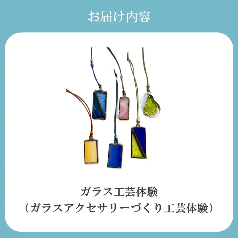 博多びーどろ ガラスアクセサリー作り工芸体験1名様分【粋工房】_HA2030 びーどろ ガラス アクセサリー 体験 工芸 福岡県宗像市 宗像市 福岡 宗像