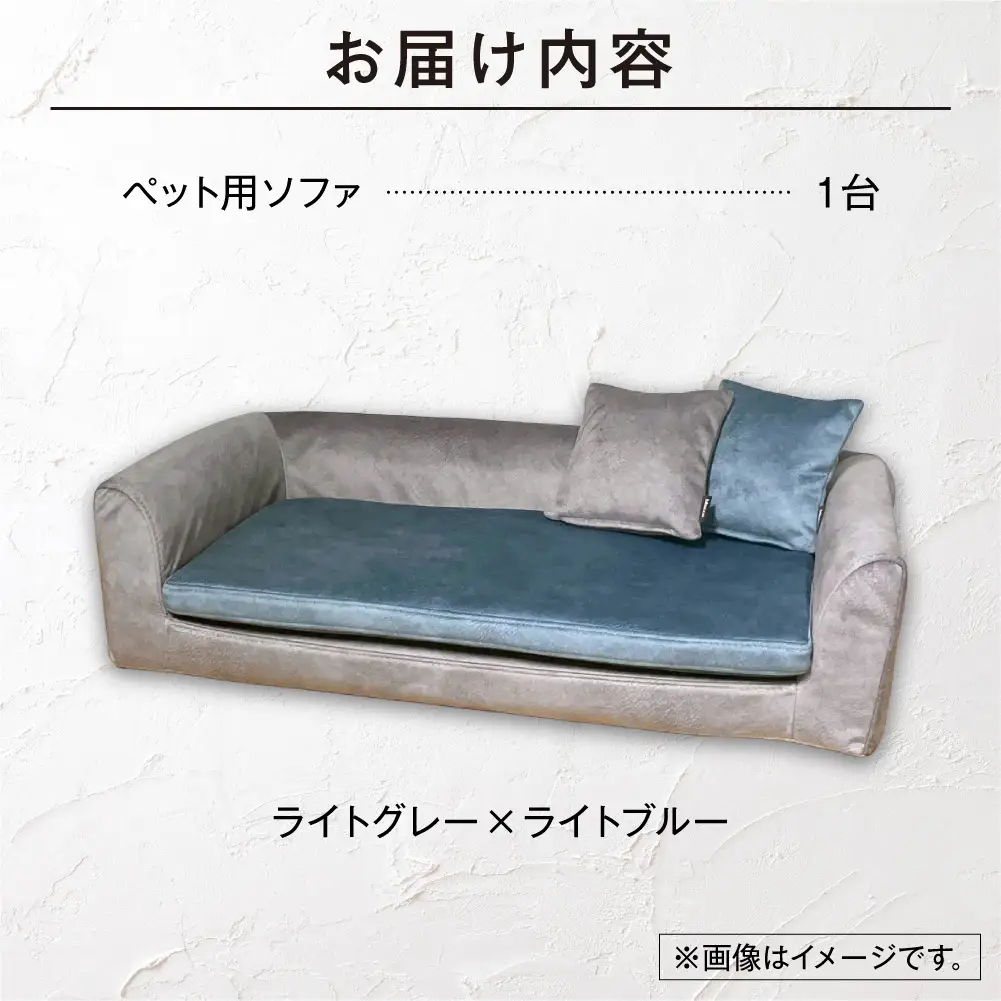blocco ペット用品 洗えるペット用ソファ（ライトグレー×ライトブルー） | ブロッコ ペットソファ インテリア 北海道 石狩市