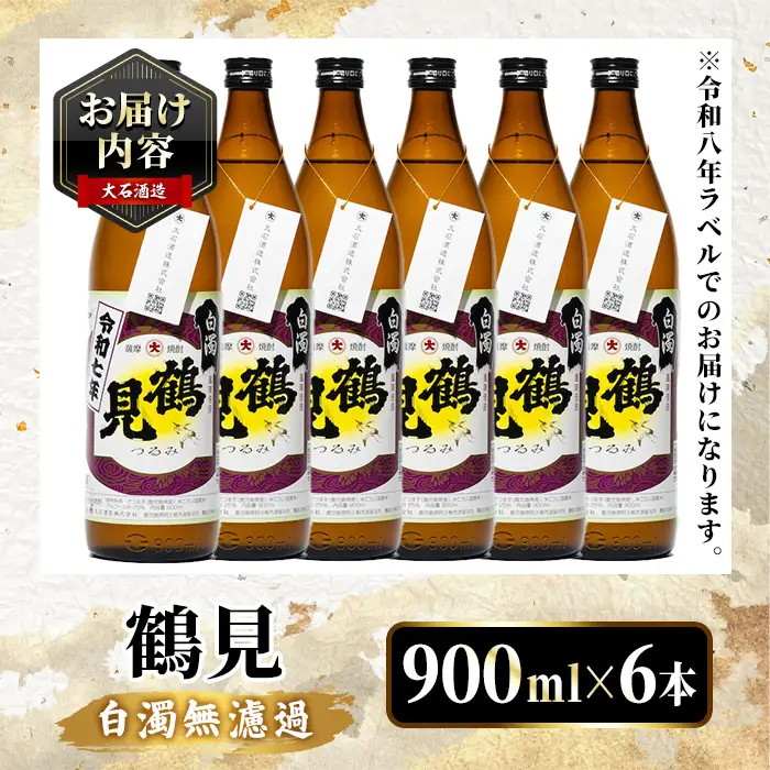 鹿児島本格芋焼酎！「鶴見(白濁無濾過)」(900ml×計6本) 国産 鹿児島県産 芋焼酎 アルコール 酒 お酒 ボトル ロック 水割り お湯割り 【大石酒造】akn038-79