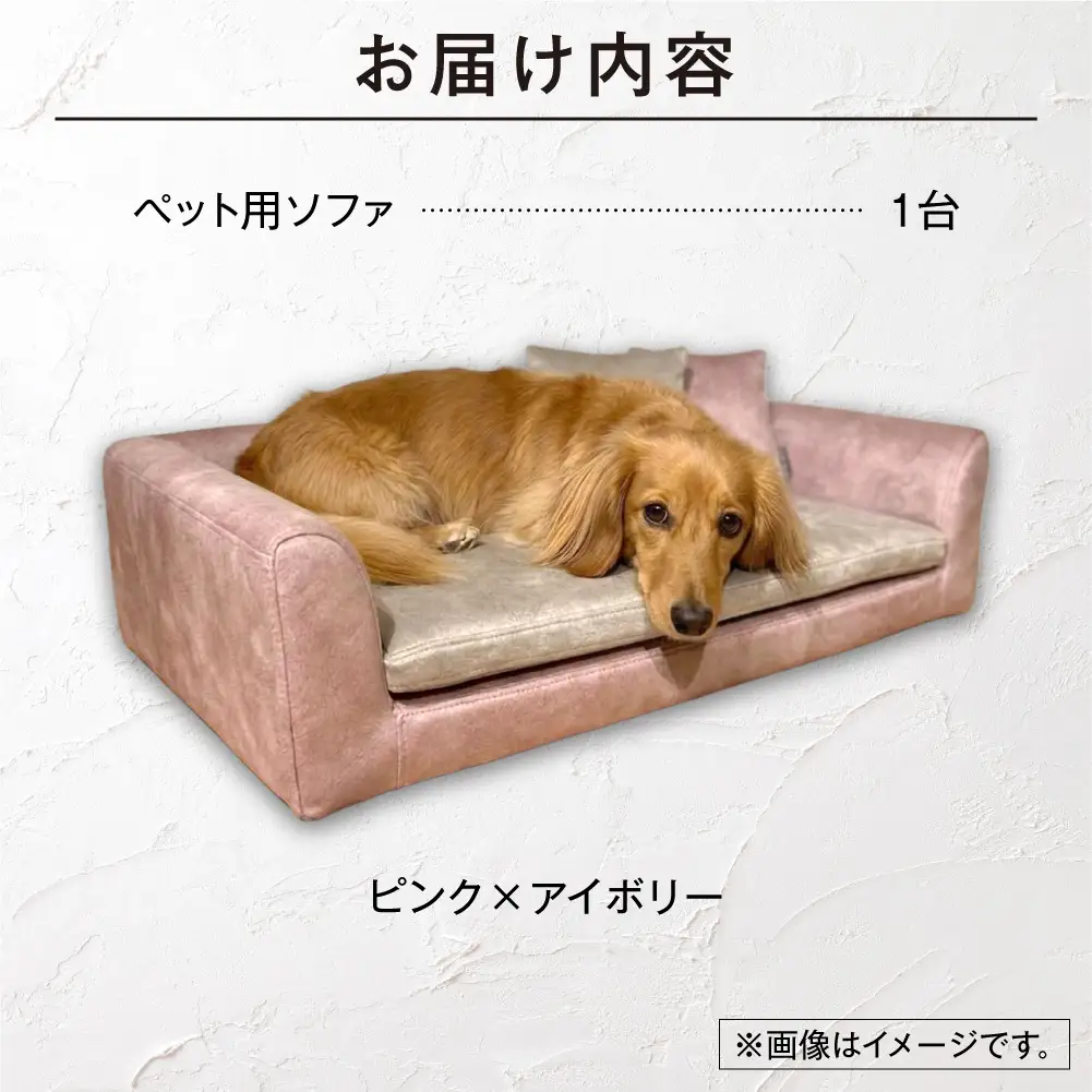 blocco ペット用品 洗えるペット用ソファ（ピンク×アイボリー） | ブロッコ ペットソファ インテリア 北海道 石狩市