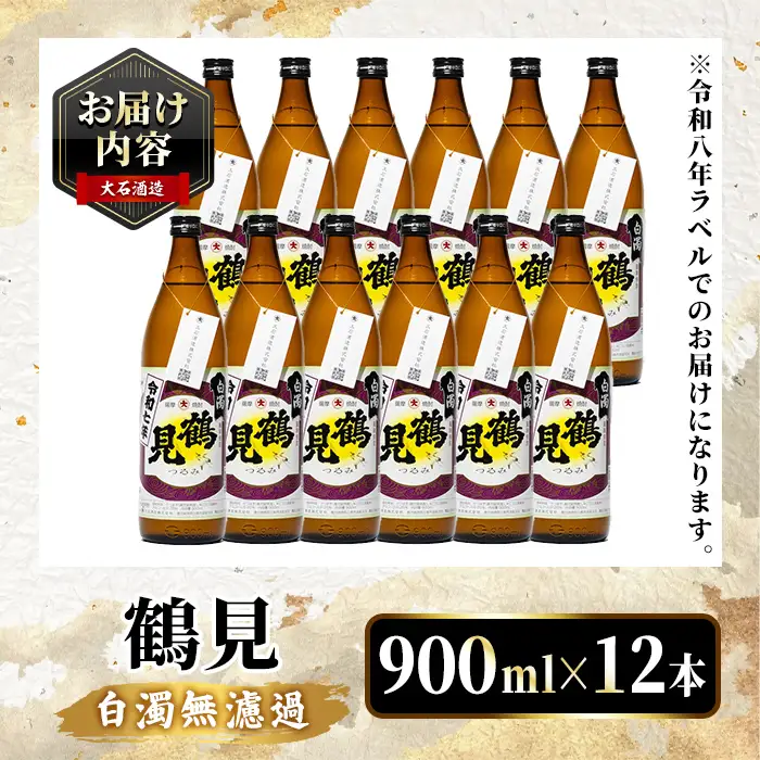 鹿児島本格芋焼酎！「鶴見(白濁無濾過)」(900ml×計12本) 国産 鹿児島県産 芋焼酎 アルコール 酒 お酒 ボトル ロック 水割り お湯割り 【大石酒造】akn038-80