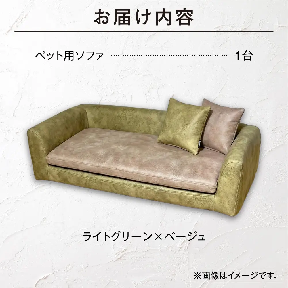 blocco ペット用品 洗えるペット用ソファ（ライトグリーン×ベージュ） | ブロッコ ペットソファ インテリア 北海道 石狩市