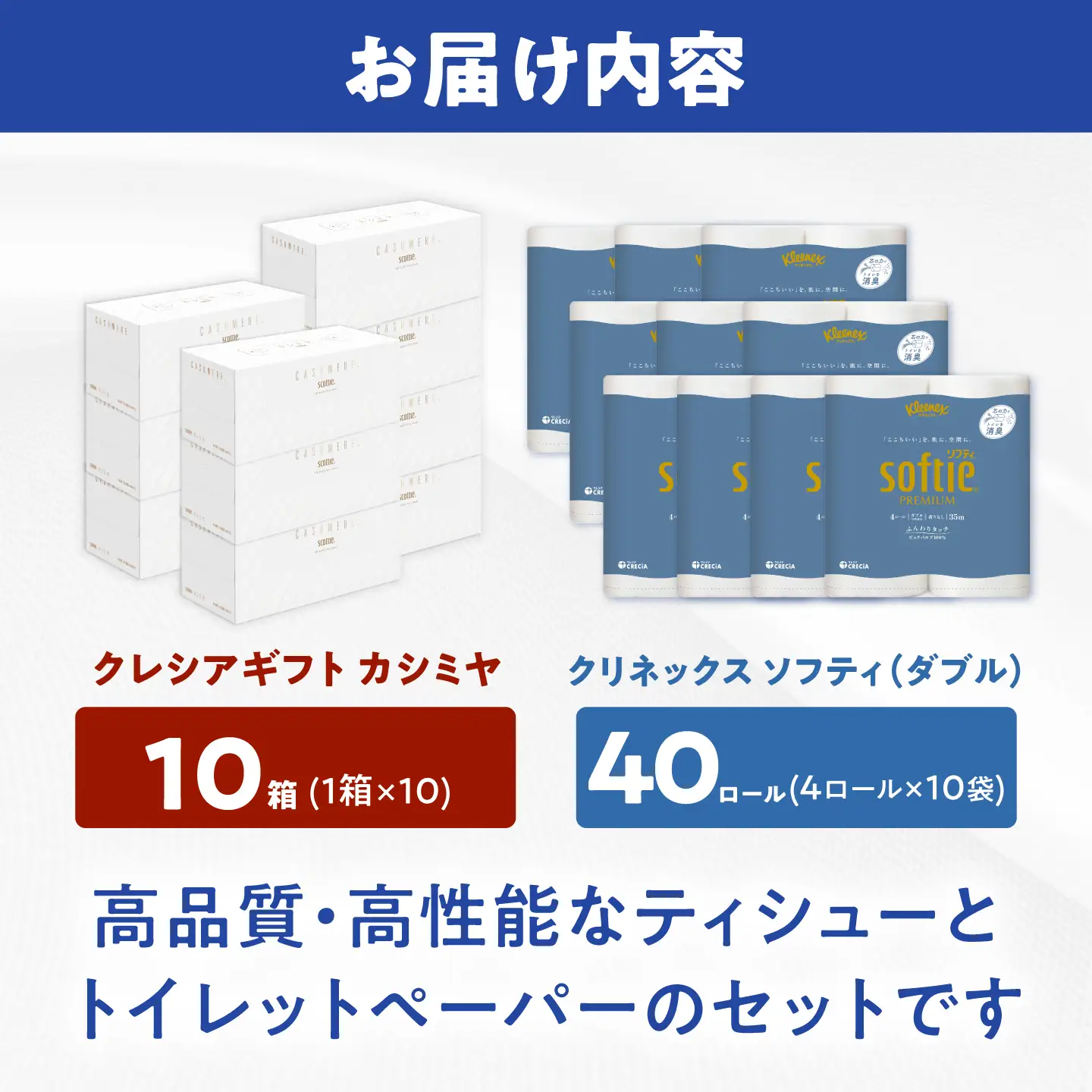 クレシアギフト カシミヤ スコッティ 10箱 ＆ クリネックス ソフティ（ダブル）40ロール セット[BDAM070]