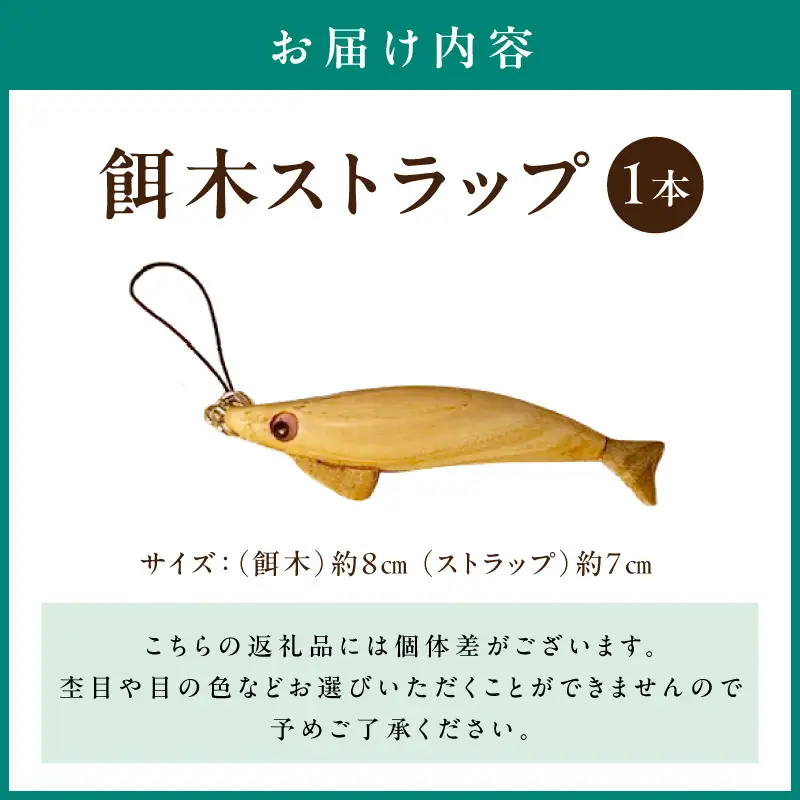 餌木ストラップ EF-0001