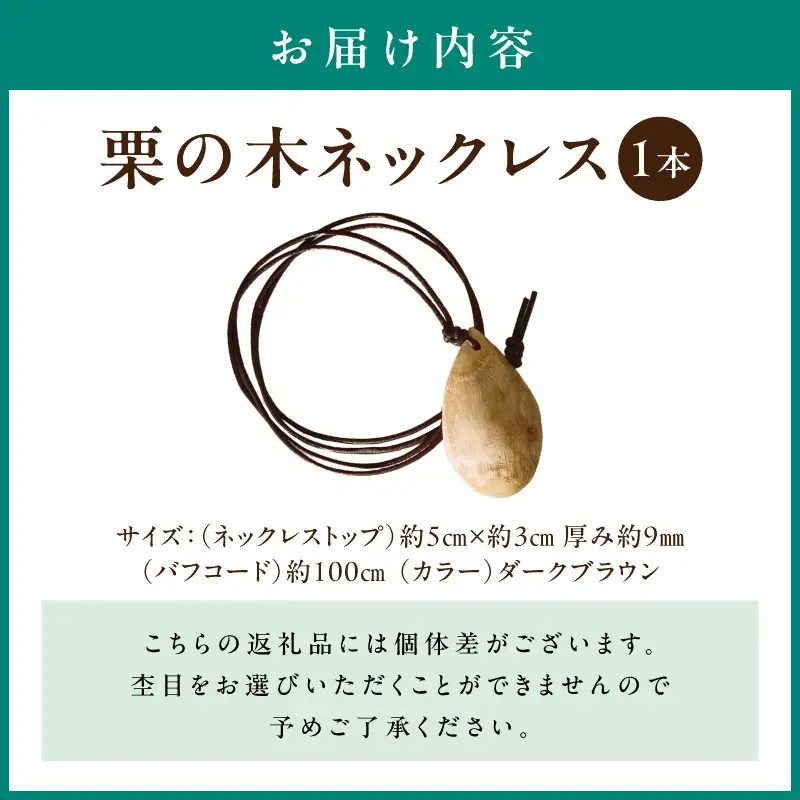 栗の木ネックレス EF-0002