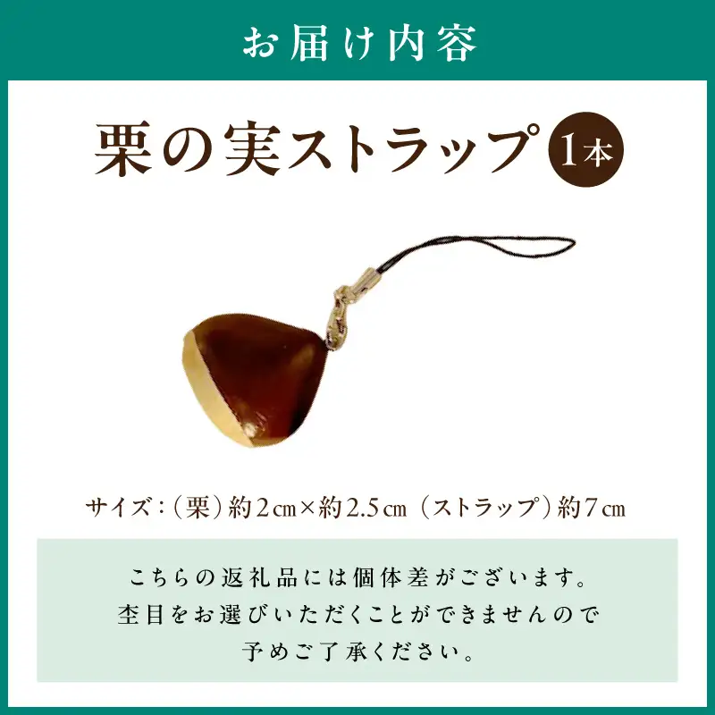栗の実ストラップ EF-0003