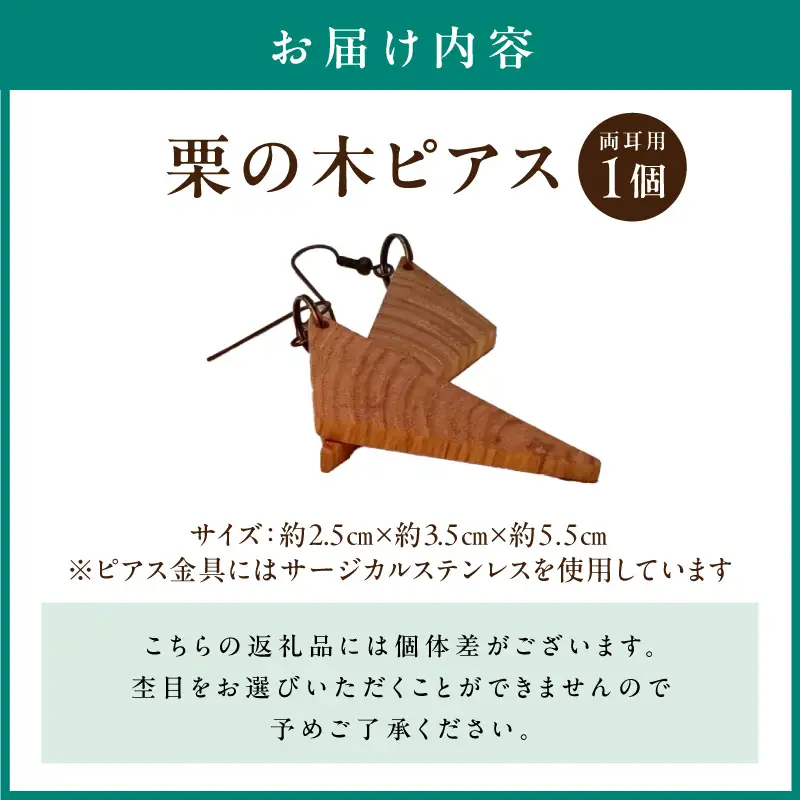 栗の木ピアス EF-0004