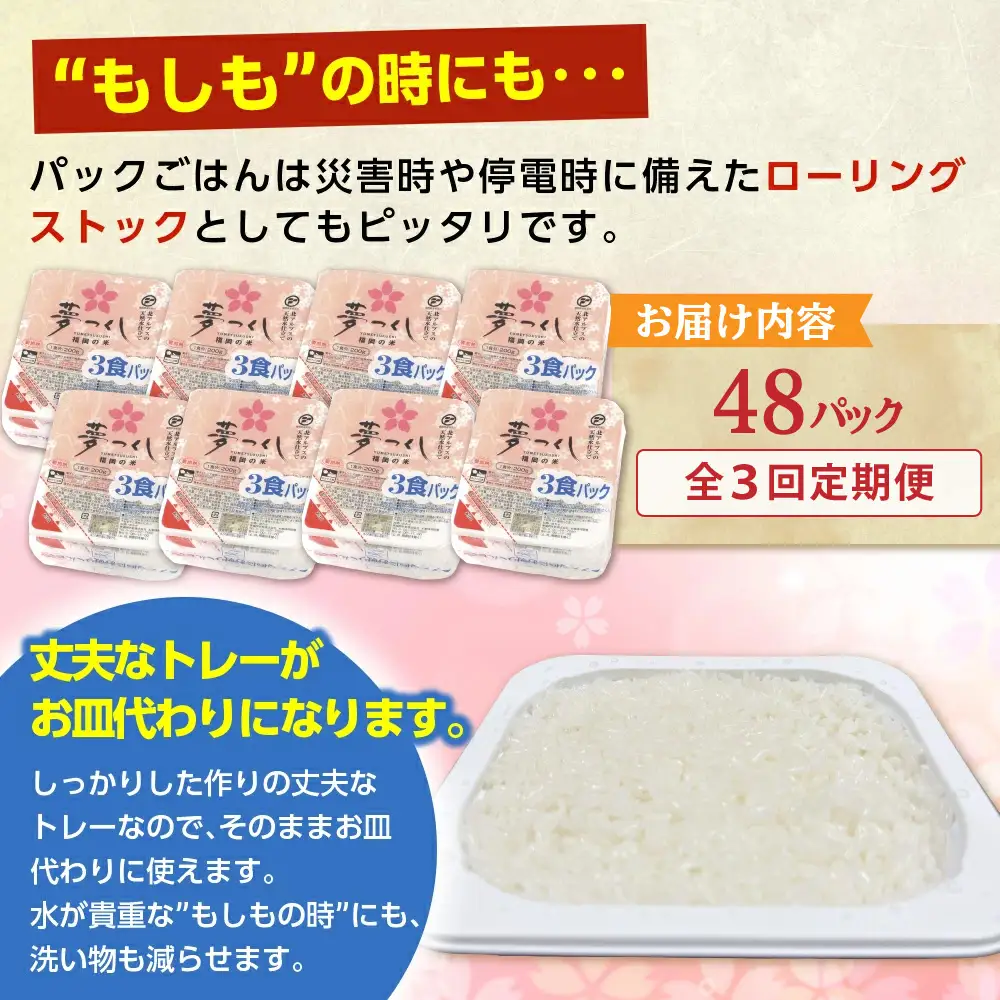 【全3回定期便】福岡県産「夢つくし」無菌パックご飯（48パック）