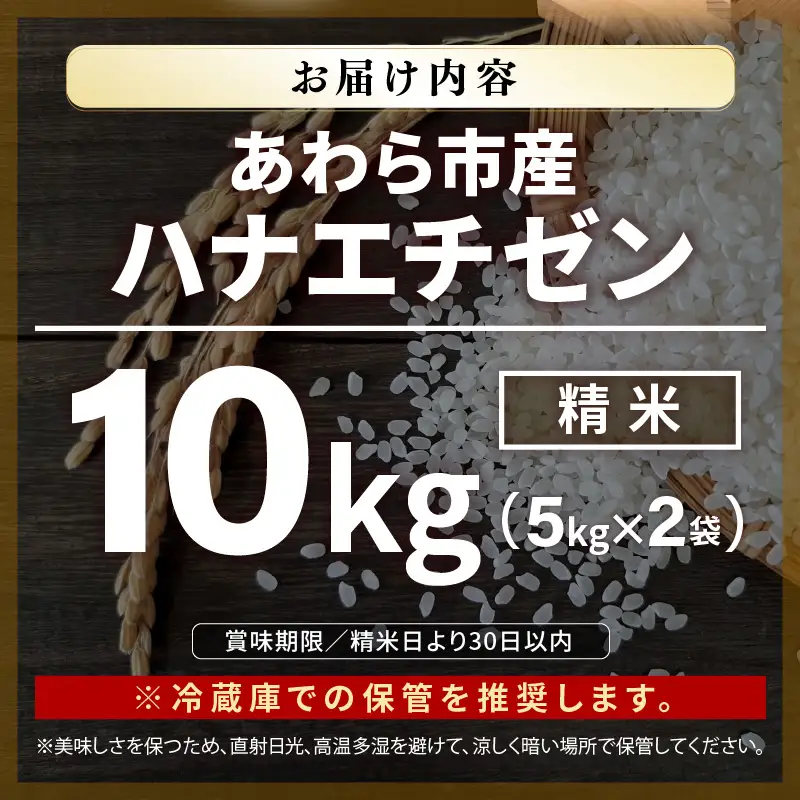 【先行予約】【令和8年産 一等米】ハナエチゼン 精米 10kg（農事組合法人イーノなかのはま100）単一原料米  ※2026年10月より順次発送予定 [aw139-a002]