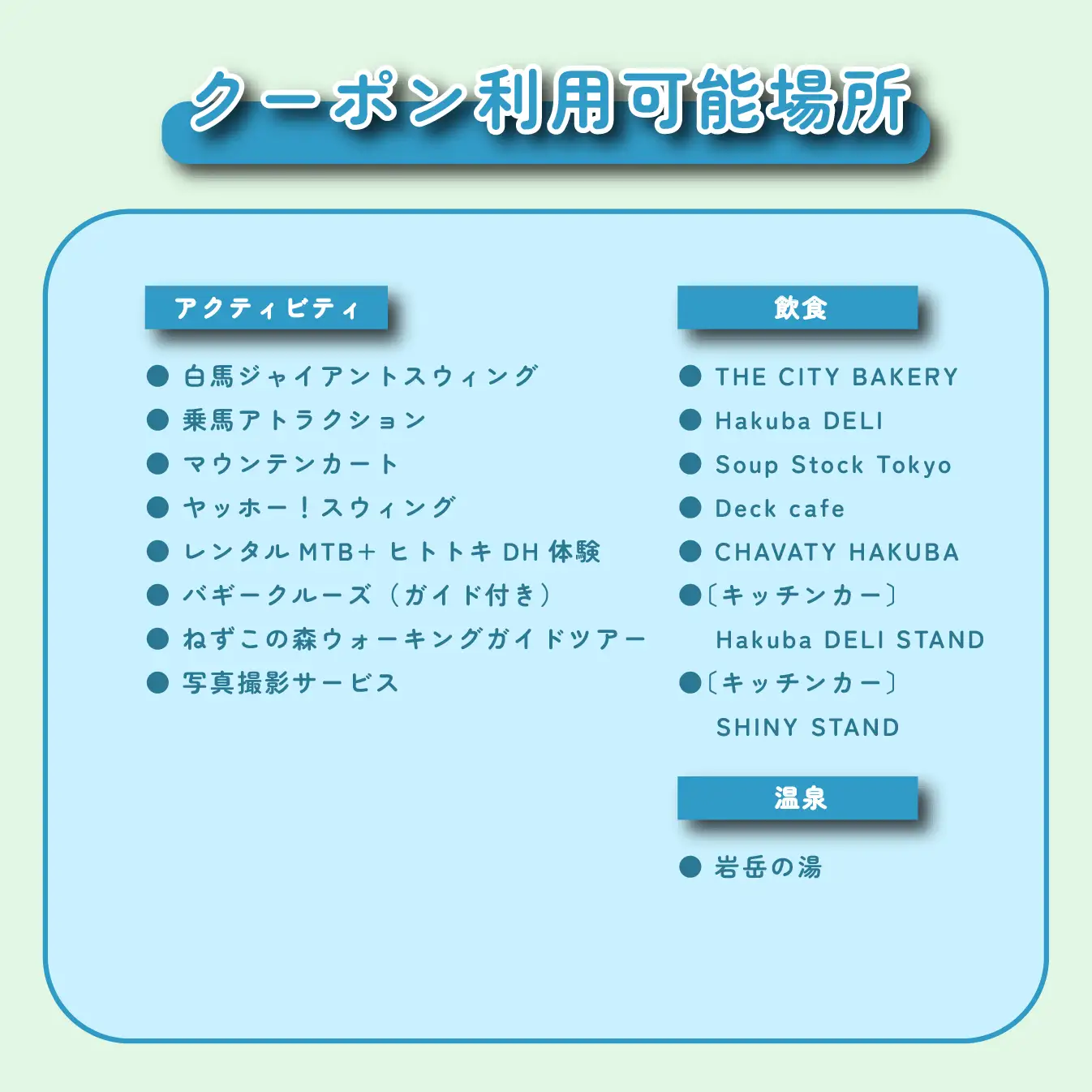 【大人２名】岩岳マウンテンリゾート入場券 大人2名様分＋金券5000円分 / 長野県白馬村