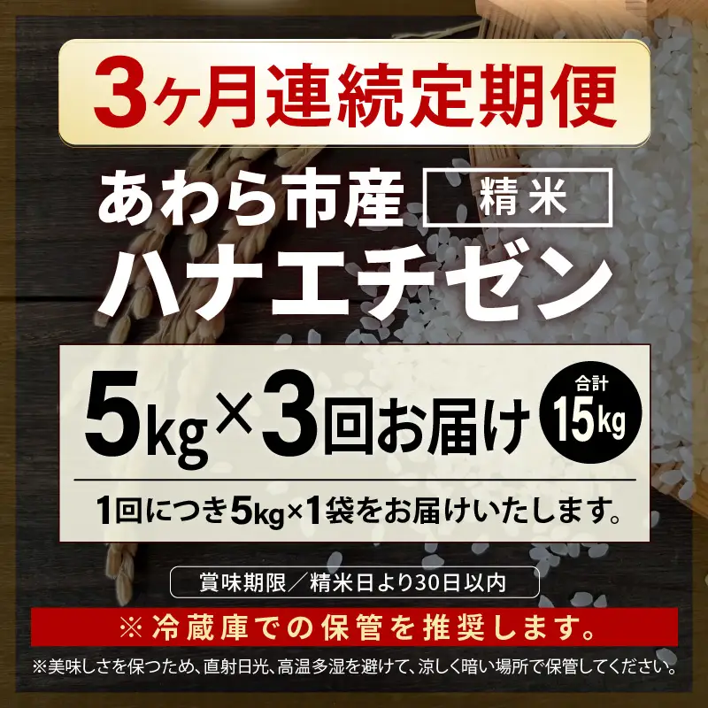 【先行予約】【令和8年産 一等米】定期便 ≪3ヶ月連続お届け≫ ハナエチゼン 精米 5kg（計15kg）（農事組合法人イーノなかのはま100）単一原料米  ※2026年10月より順次発送予定 [aw139-b001]