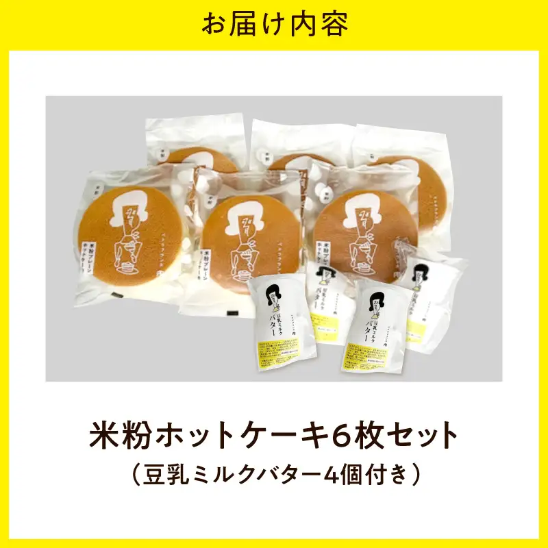 米粉ホットケーキ6枚セット（豆乳ミルクバター4個付き）ペドラブランカ
