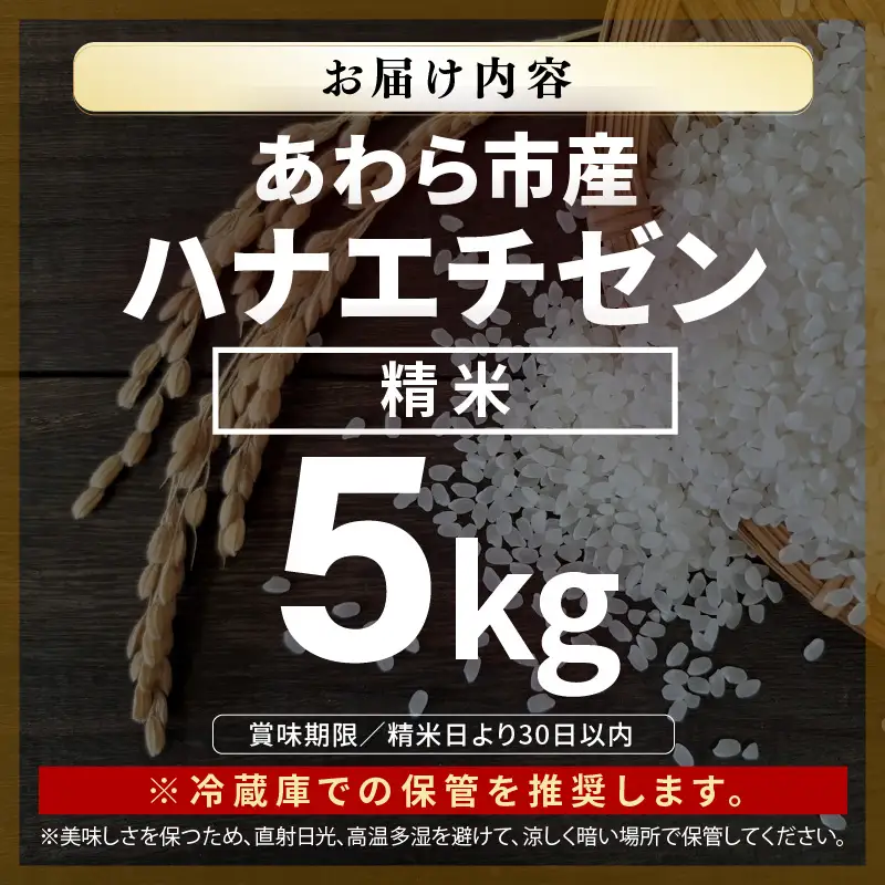 【先行予約】【令和8年産 一等米】ハナエチゼン 精米 5kg （長谷川農園） 単一原料米  ※2026年10月より順次発送予定 [aw139-a003]