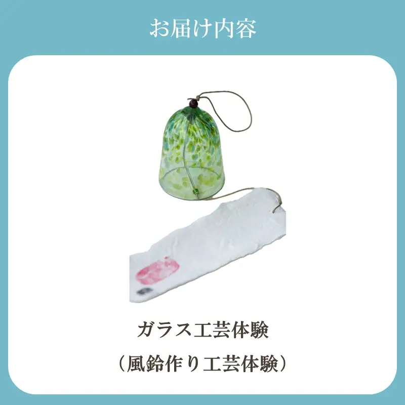 博多びーどろ 風鈴作り工芸体験1名様分【粋工房】_HA2044 びーどろ ガラス 風鈴 作り 体験 工芸 福岡県宗像市 宗像市 福岡 宗像