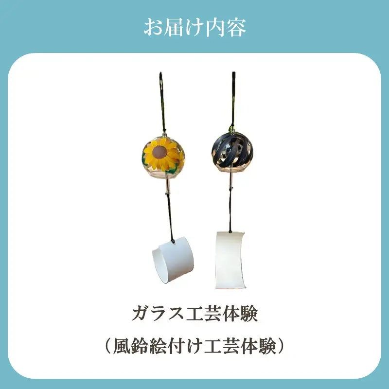 博多びーどろ ガラス風鈴絵付け工芸体験1名様分【粋工房】_HA2043 びーどろ ガラス 風鈴 作り 絵付け 体験 工芸 福岡県宗像市 宗像市 福岡 宗像