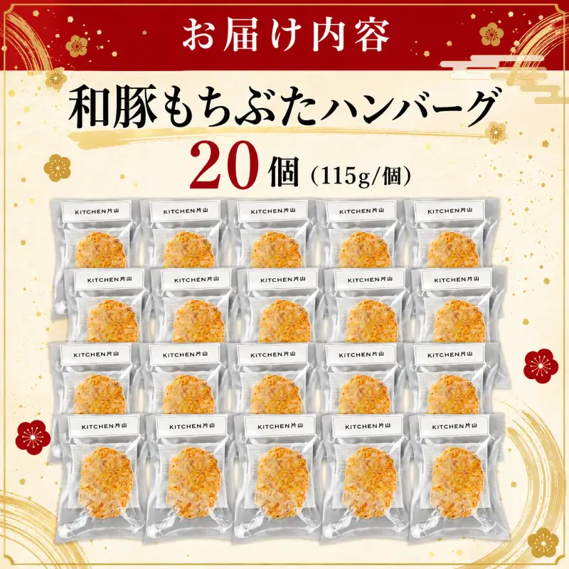 和豚もちぶた100％ ハンバーグ 20個 ハンバーグ ハンバーグ 新発田 新発田市 肉の片山 katayama016_01