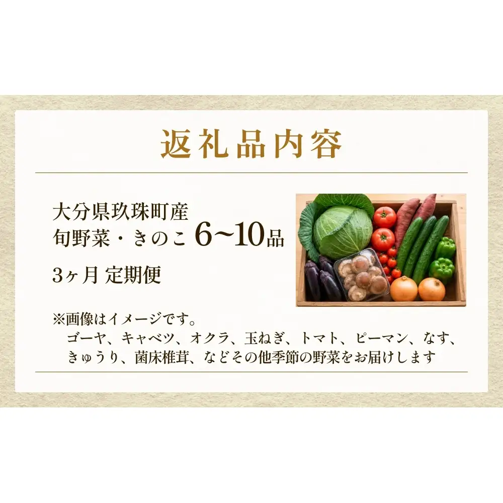 【ふるさと納税】3回定期便　玖珠の 旬野菜 ・ きのこ 6-10品 詰め合わせ  ｜ 大分県玖珠町 野菜 きのこ 旬 定期便 冷蔵 産地直送 新鮮 お取り寄せ