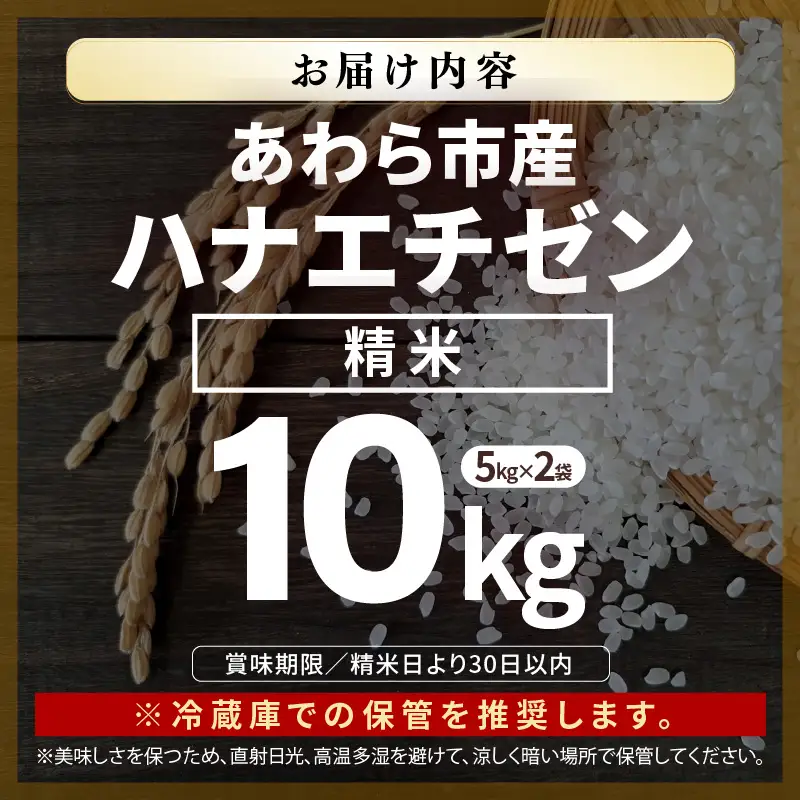 【先行予約】【令和8年産 一等米】ハナエチゼン 精米 10kg （長谷川農園） 単一原料米  ※2026年10月より順次発送予定 [aw139-a004]