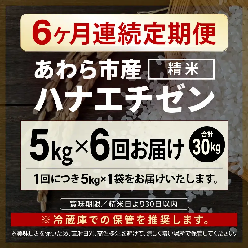 【先行予約】【令和8年産 一等米】定期便 ≪6ヶ月連続お届け≫ ハナエチゼン 精米 5kg（計30kg）（長谷川農園） 単一原料米  ※2026年10月より順次発送予定 [aw139-d004]