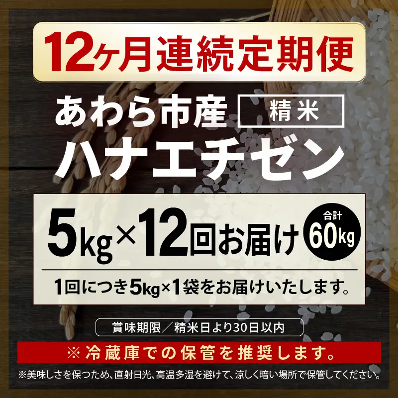 【先行予約】【令和8年産 一等米】定期便 ≪12ヶ月連続お届け≫ ハナエチゼン 精米 5kg（計60kg）（長谷川農園）  単一原料米  ※2026年10月より順次発送予定 [aw139-i004]
