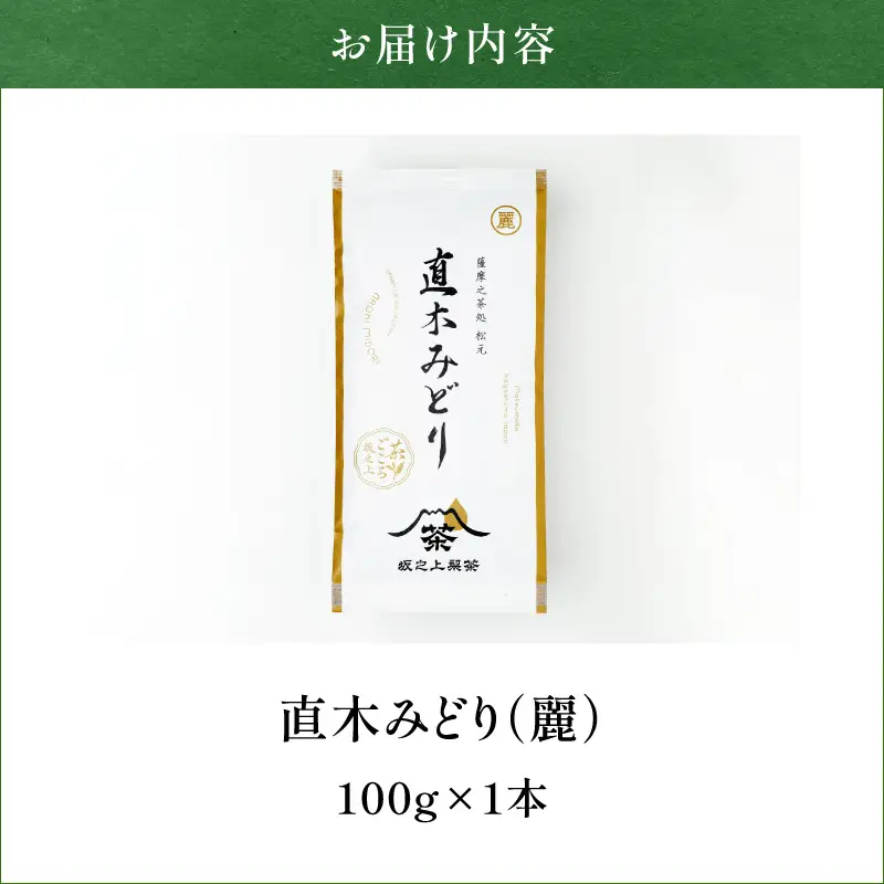 直木みどり（麗） K388-003 お茶 茶 茶葉 ティー 飲料
