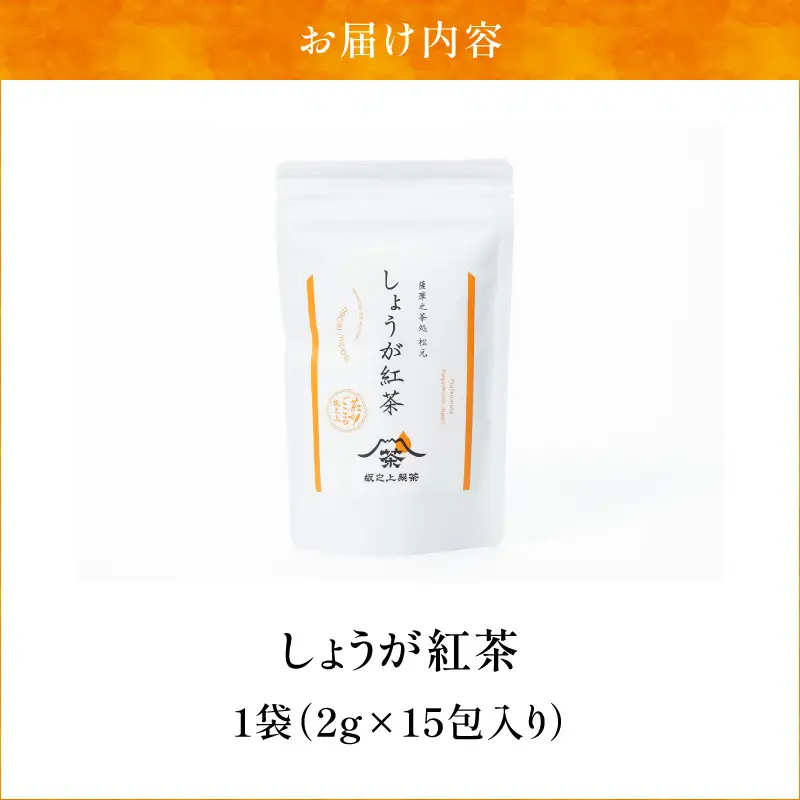 しょうが紅茶 K388-007 しょうが紅茶 紅茶 べにふうき 生姜 ショウガ
