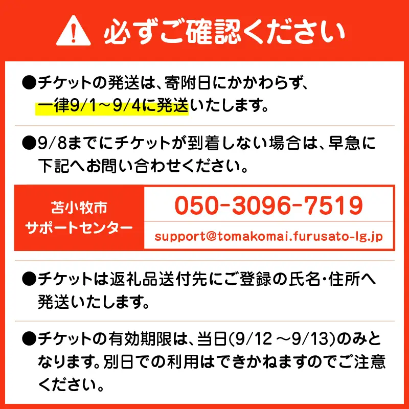 苫小牧ミライフェスト2026 通しチケット（2026年9月12日～9月13日分） T042-007-03 体験 チケット