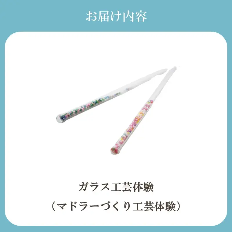 博多びーどろ ガラスマドラー作り工芸体験1名様分【粋工房】_HA2040 びーどろ ガラス マドラー 体験 工芸 福岡県宗像市 宗像市 福岡 宗像
