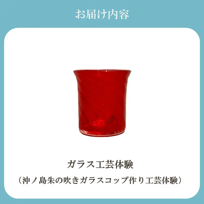 博多びーどろ 沖ノ島朱の吹きガラスコップ作り工芸体験1名様分【粋工房】_HA2041 びーどろ ガラス コップ 作り 体験 工芸 福岡県宗像市 宗像市 福岡 宗像