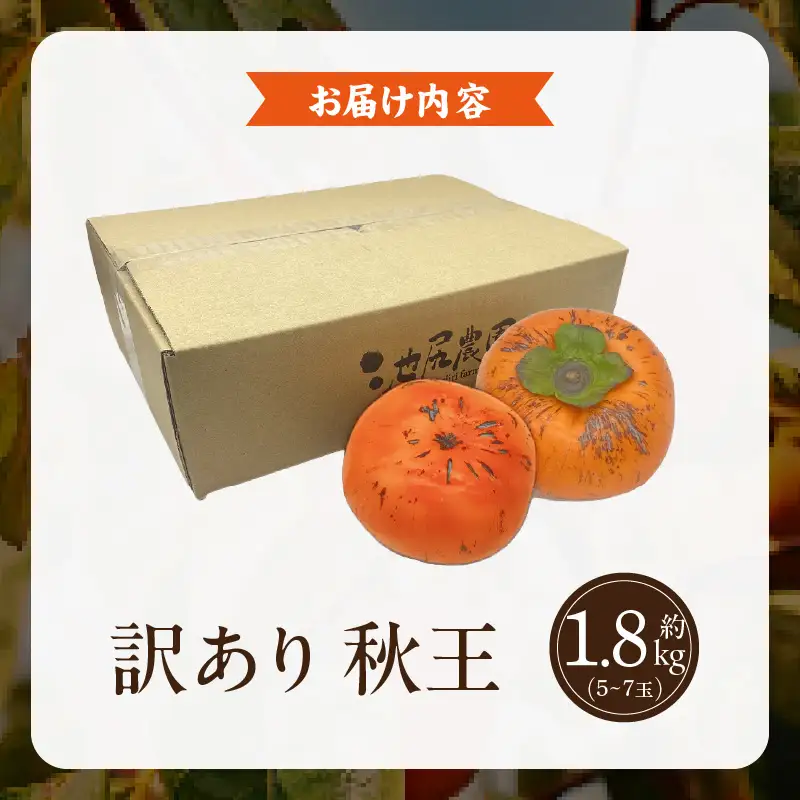 【2026年11月より順次発送】福岡県ブランド柿 秋王 5-7玉 約1.8kg 池尻農園【訳あり品】 〔Fk114〕