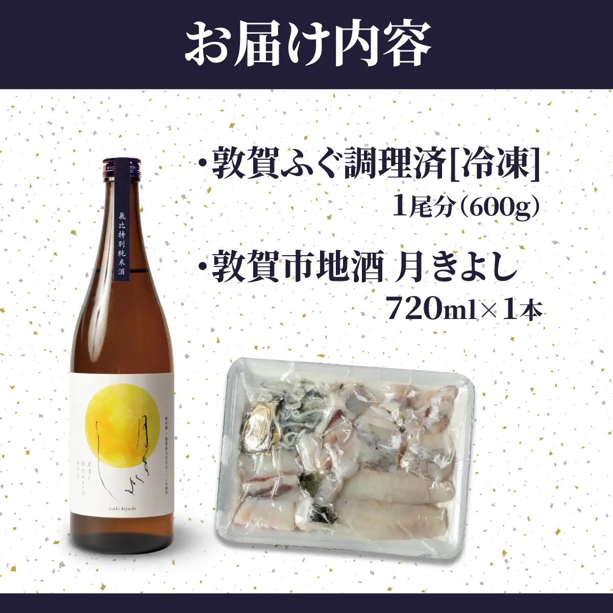 ＜先行予約＞【11月発送】『 敦賀ふぐ 1尾分(約600g)  & 敦賀市地酒 月きよし720ml ×1本 』[000-a001]