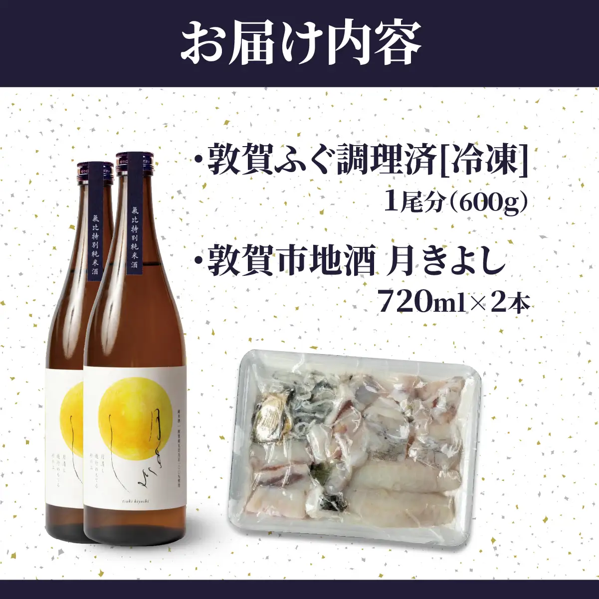 ＜11月発送＞【先行予約】『 敦賀ふぐ 1尾分(約600g)  & 敦賀市地酒 月きよし720ml ×2本 』[000-a002]