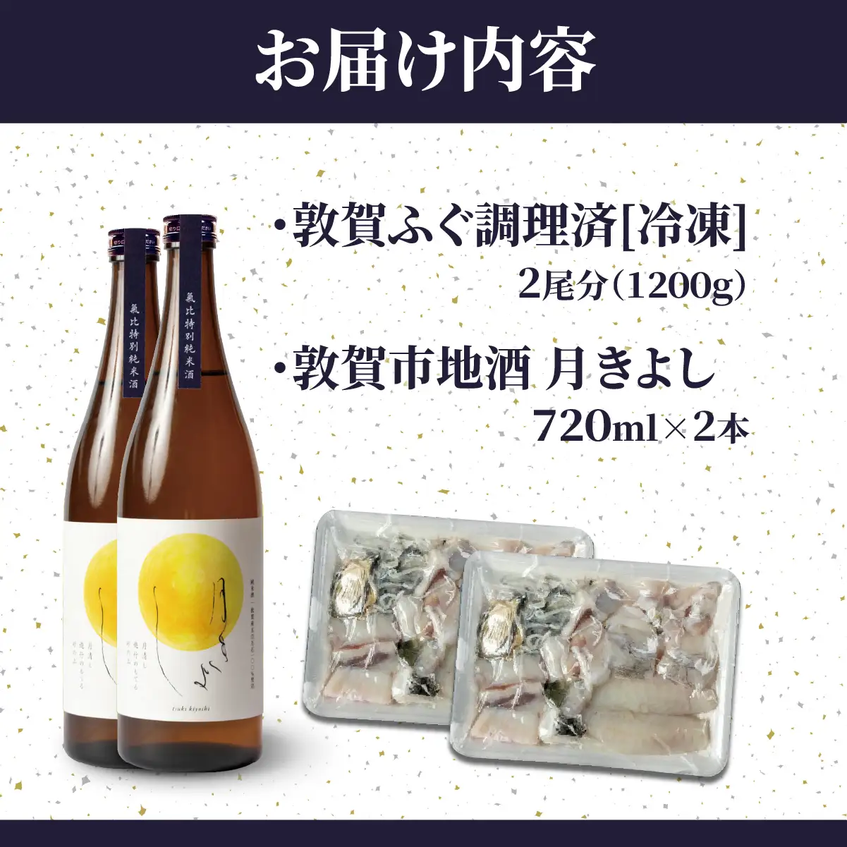 ＜先行予約＞【11月発送】『 敦賀ふぐ 2尾分(約1200g)  & 敦賀市地酒 月きよし720ml ×2本 』[000-a004]