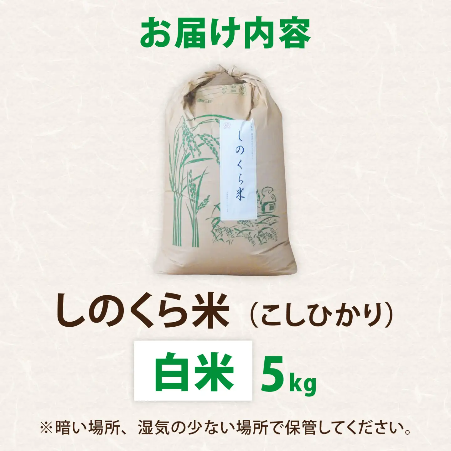 【令和8年度 新米先行受付】しのくら米（こしひかり）白米5kg 