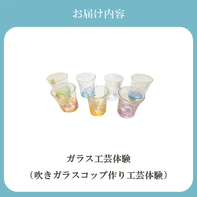 博多びーどろ 吹きガラスコップ作り工芸体験1名様分【粋工房】_HA2042 びーどろ ガラス コップ 作り 体験 工芸 福岡県宗像市 宗像市 福岡 宗像