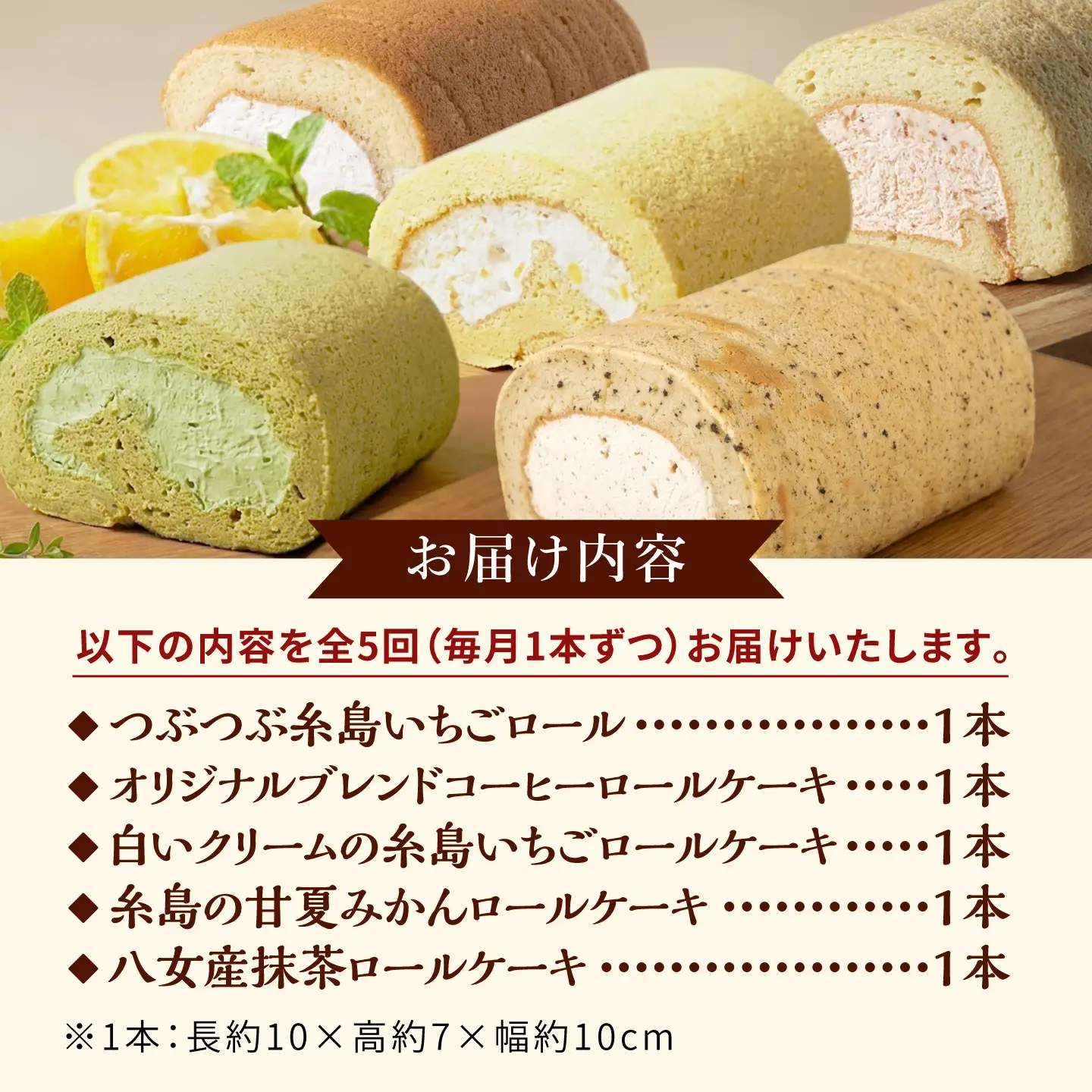 【全5回定期便】りたのロールケーキ 1本(いちご / 抹茶 / 甘夏みかん / 白いクリームいちご / コーヒー) 糸島市 / わかまつ農園 / 洋菓子 スイーツ[AHB067]