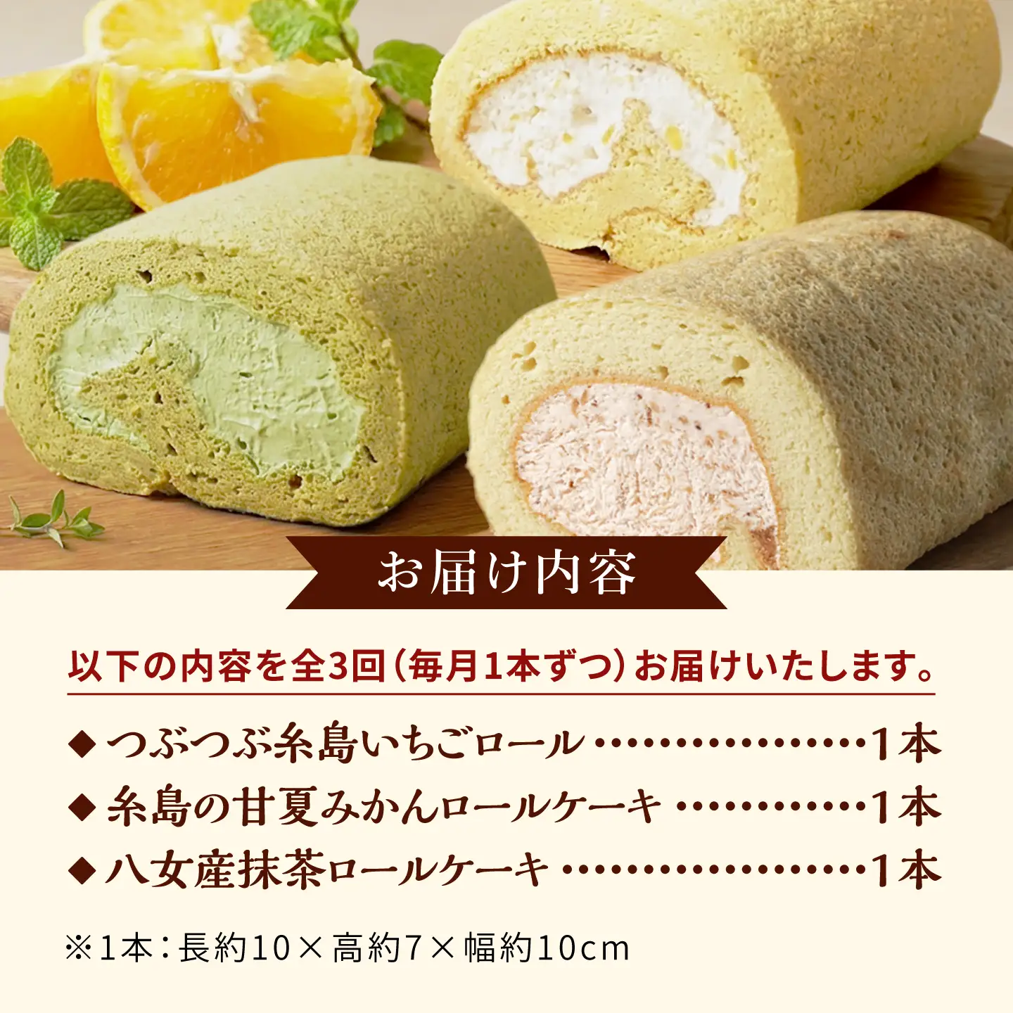【全3回定期便】ロールケーキ人気の3種 1本(いちご / 抹茶 / 甘夏みかん)糸島市 / わかまつ農園[AHB068]