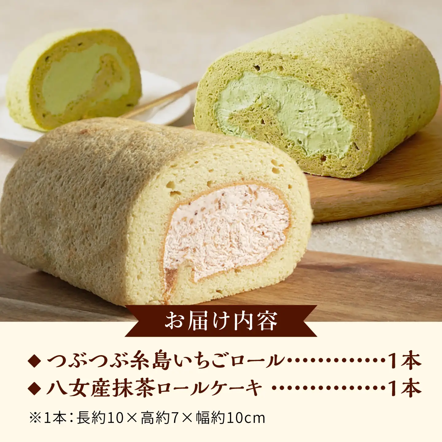 つぶつぶ糸島いちごロール ＆ 八女産抹茶 ロールケーキ 2本セット 糸島市 / わかまつ農園 / 洋菓子 スイーツ[AHB069]