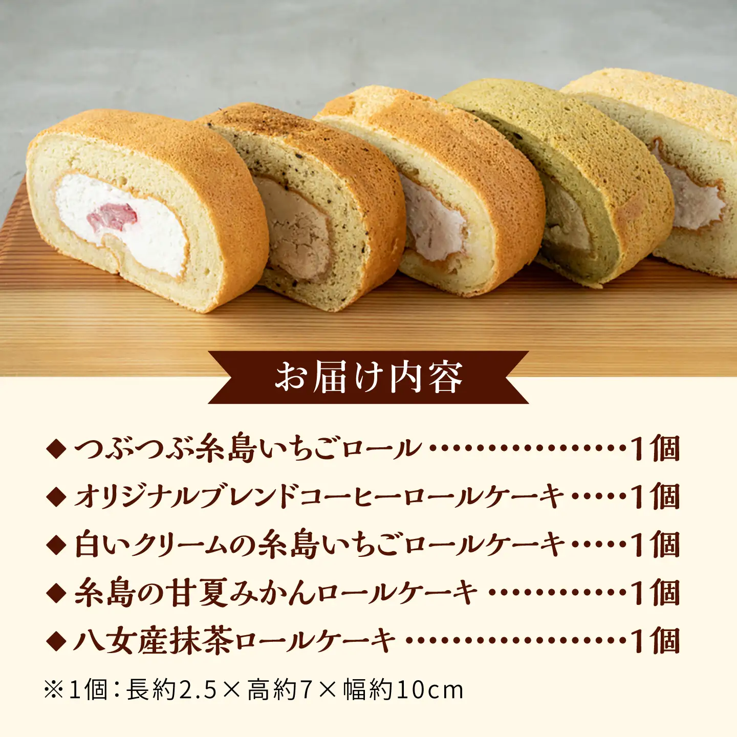ロールケーキ5種のアソート 糸島市 / わかまつ農園 / 洋菓子 スイーツ[AHB070]