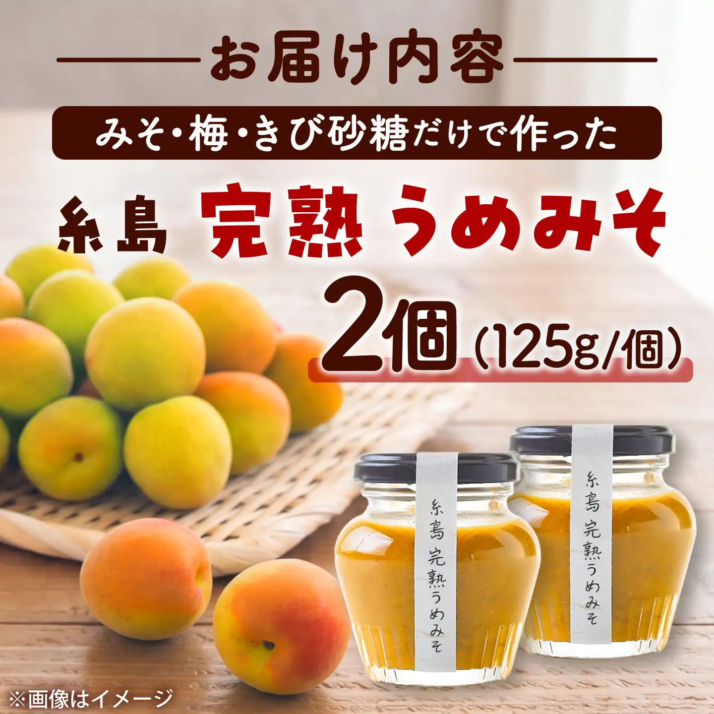 糸島完熟うめみそ2個セット 糸島市 / 糸島げんき工房[AKR004]