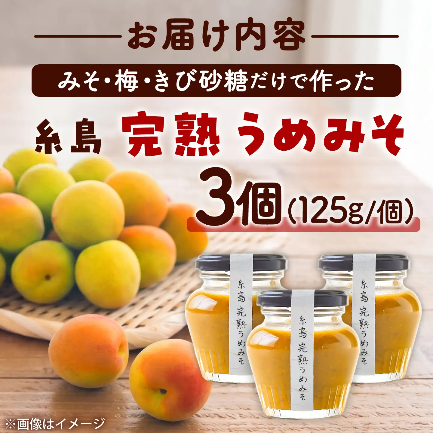 糸島完熟うめみそ3個セット 糸島市 / 糸島げんき工房[AKR005]