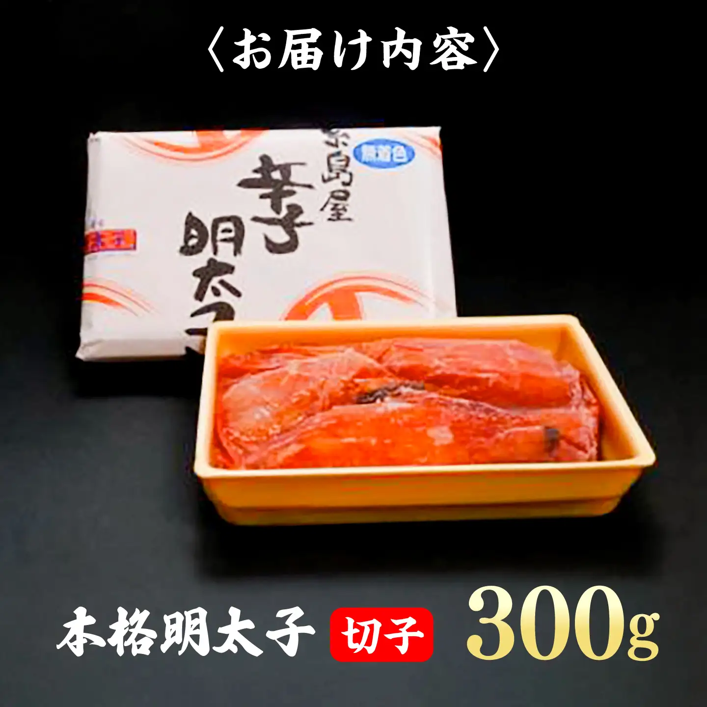 辛子明太子切子 300g 糸島市 / 有限会社 糸島海産 / 明太子 / 魚卵[AMR002]