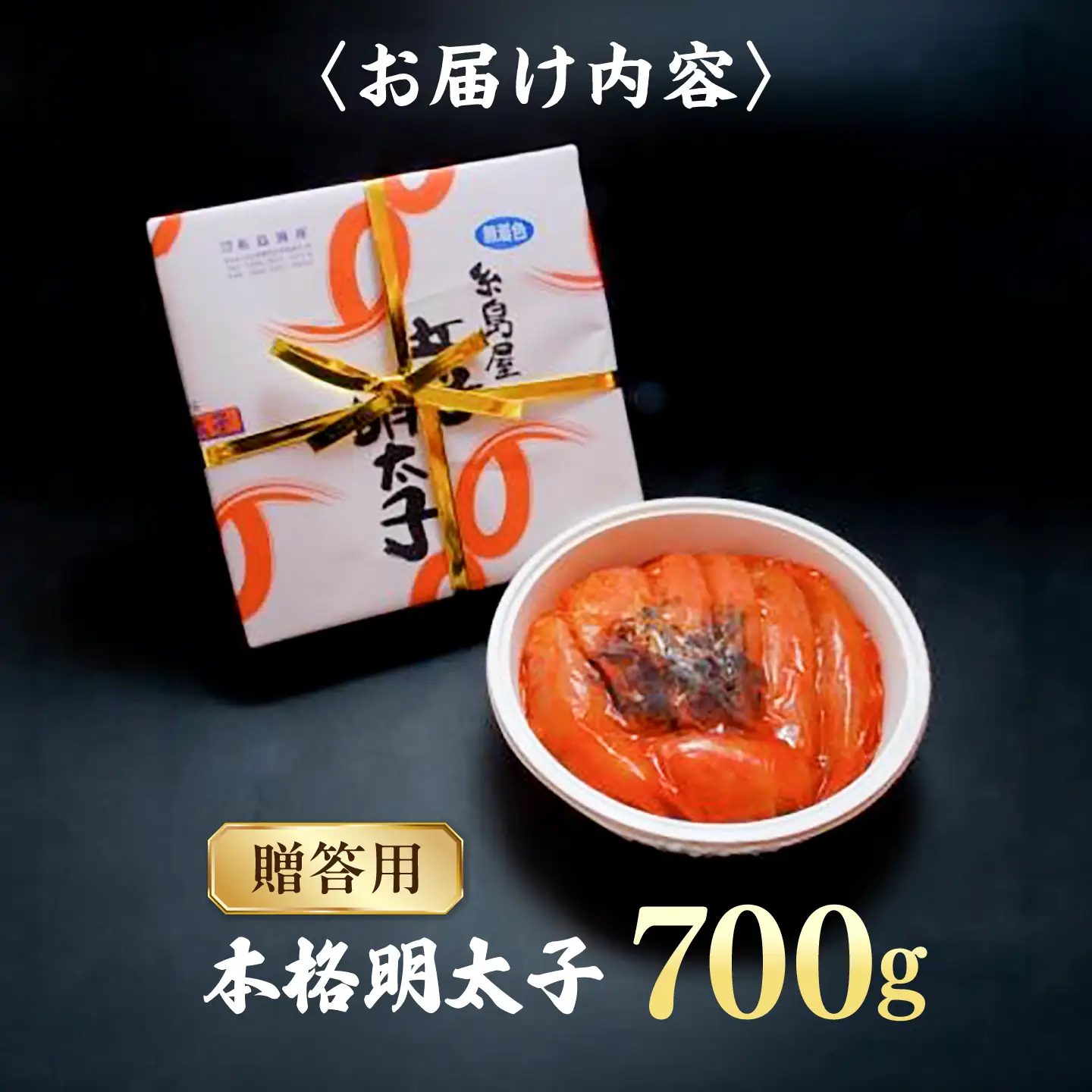 【贈答用】辛子明太子 700g 糸島市 / 有限会社 糸島海産 / 明太子 / ギフト[AMR003]