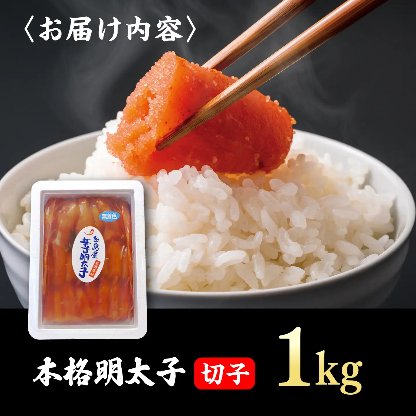 辛子明太子切子 1kg 糸島市 / 有限会社 糸島海産 / 明太子 / 魚卵[AMR004]