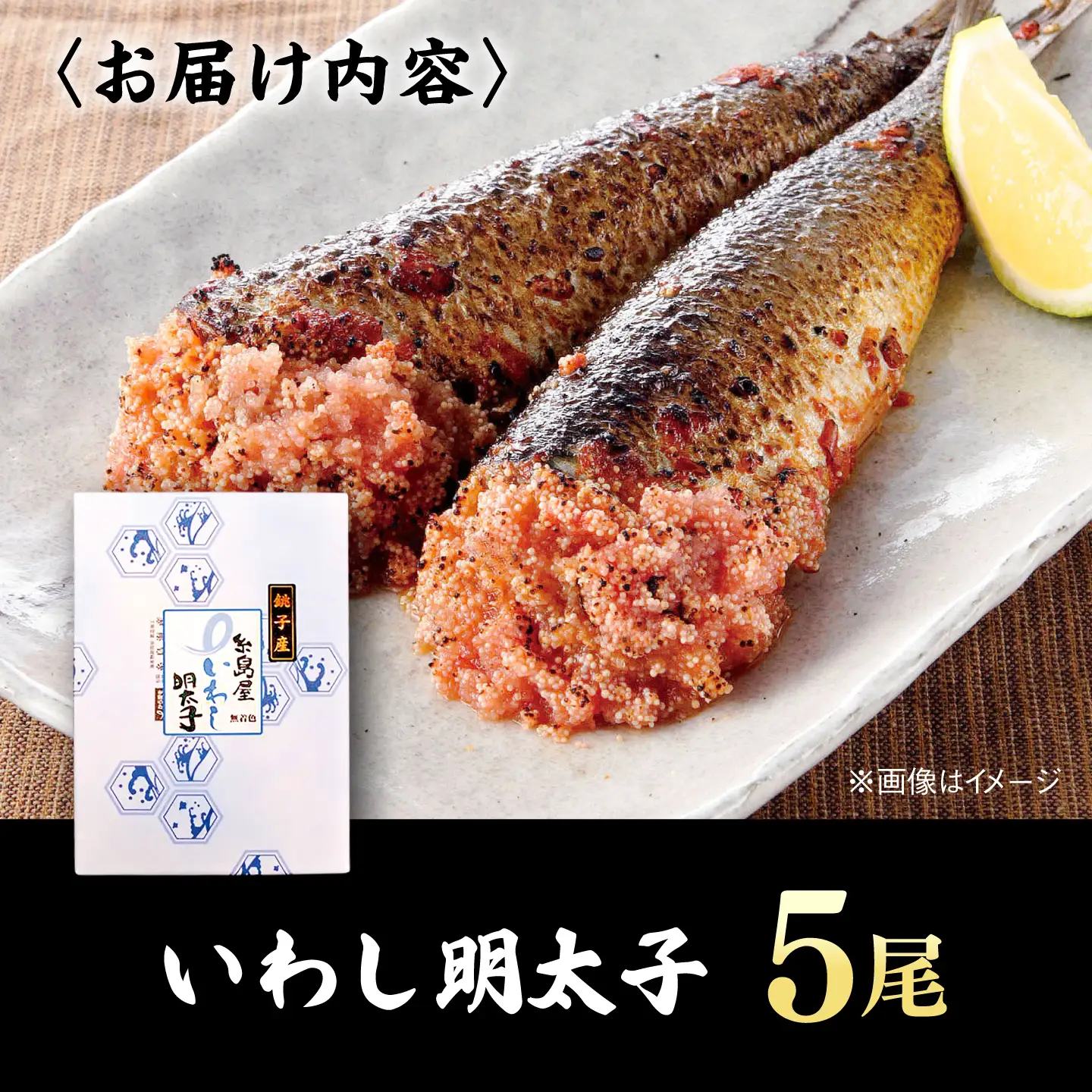 いわし明太子 5尾 糸島市 / 有限会社 糸島海産 / 明太子 / いわし明太[AMR005]