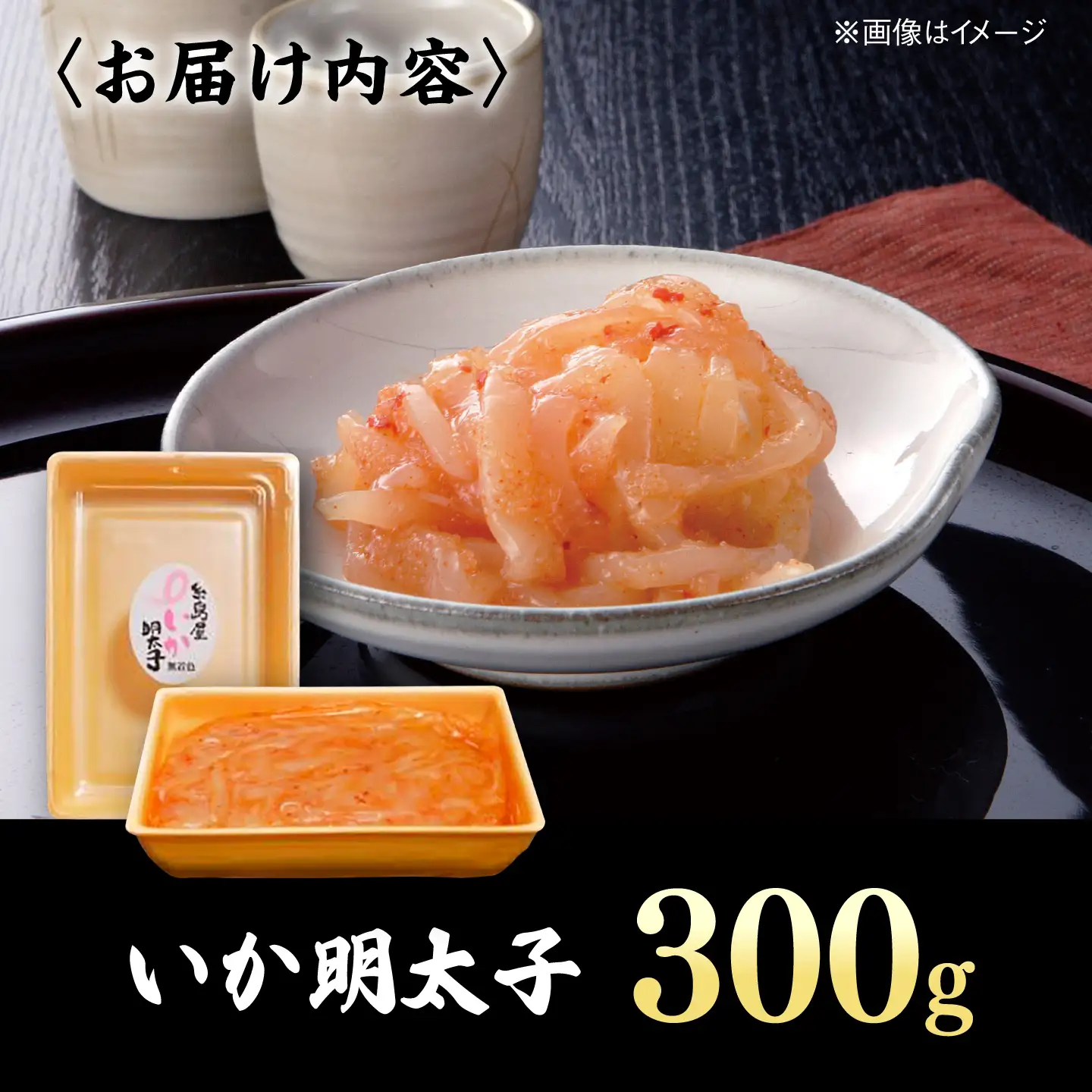 いか明太子 300g 糸島市 / 有限会社 糸島海産 / 明太子 / いか明太[AMR006]