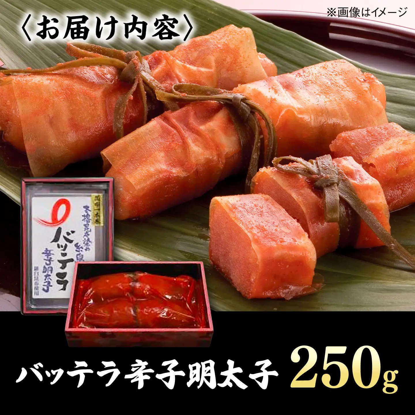 バッテラ 辛子明太子 250g 糸島市 / 有限会社 糸島海産 / 明太子 / バッテラ[AMR007]